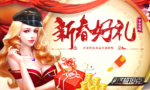 《终级坦克》新春好礼等你开着坦克春运不用挤_游戏资讯-游民部落(gamecolg.com)