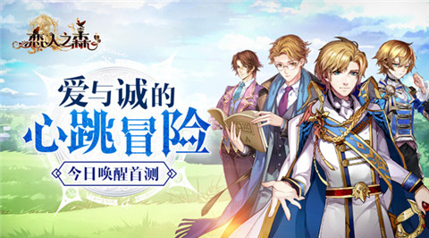 《恋人之森》今日唤醒首测爱与诚的心跳冒险_游戏资讯-游民部落(gamecolg.com)