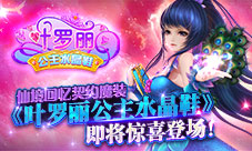 《叶罗丽公主水晶鞋》即将惊喜登场