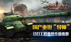 《钢铁雄狮》新增110工程重坦慈父系新概念设计