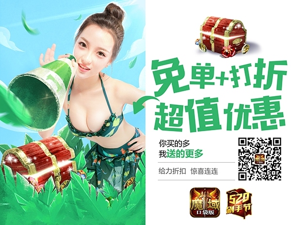 《魔域口袋版》限时一折买时尚潮人“热战”开启_游戏资讯-游民部落(gamecolg.com)