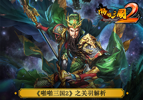 《啪啪三国2》之关羽解析名将跟我回家_游戏资讯-游民部落(gamecolg.com)