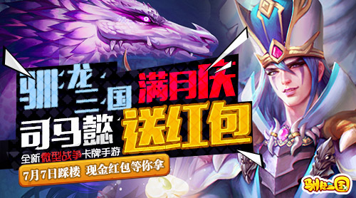 《驯龙三国》满月庆军师司马懿派现金红包_游戏资讯-游民部落(gamecolg.com)