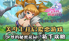 新手必看贴教你激情玩转《少爷的秘密花园》