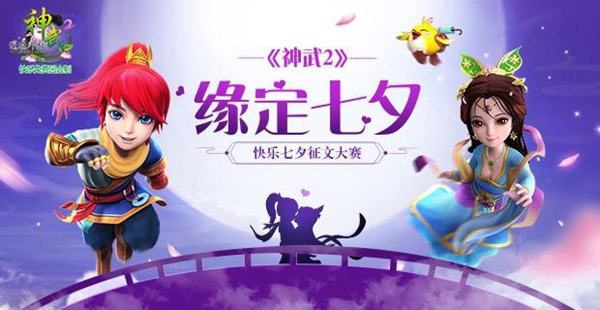 缘定七夕《神武2》手游浪漫征文大赛甜蜜进行_游戏资讯-游民部落(gamecolg.com)
