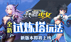 全新试炼塔首曝《兵器少女》新版本即将上线
