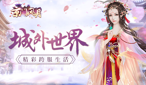 城外风景《京门风月》逐鹿城的惊喜_游戏资讯-游民部落(gamecolg.com)
