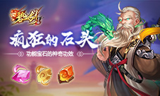 疯狂的石头《碧血剑》功能宝石的神奇功效
