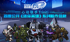 心动联手Triniti首度公开《迷你英雄》系列新作信息