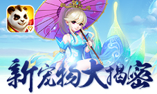 《神武2》手游新宠物大揭密!来自上古的朋友们