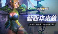 《王者军团》新英雄新皮肤携手降临新版本