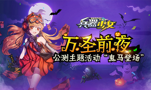 万圣前夜《兵器少女》公测主题活动鬼马登场_游戏资讯-游民部落(gamecolg.com)