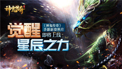 觉醒星辰之力《神鬼传奇》手游新资料片即将上线_游戏资讯-游民部落(gamecolg.com)