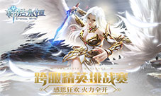 《神话永恒》感恩狂欢火力全开PK赛明日开战