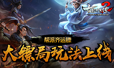 帮派齐运镖《古龙群侠传2》大镖局玩法上线