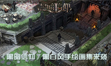 黑白风来袭《黑暗信仰》手绘画集曝光