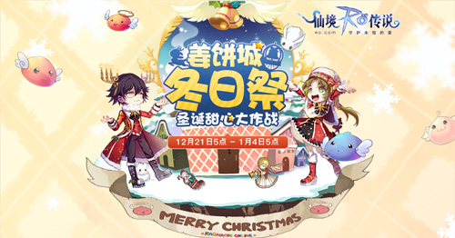 爱在RO雪季共赴姜饼城之约_游戏资讯-游民部落(gamecolg.com)