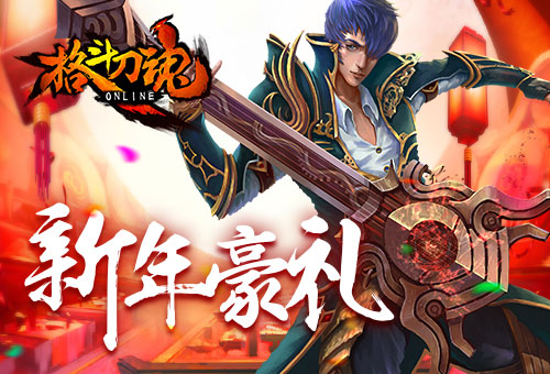 新年豪礼《格斗刀魂》刀魂送钱_游戏资讯-游民部落(gamecolg.com)