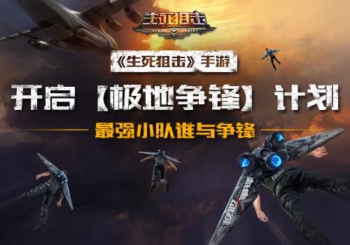 《生死狙击》手游开启【极地争锋】计划谁与争锋_游戏资讯-游民部落(gamecolg.com)