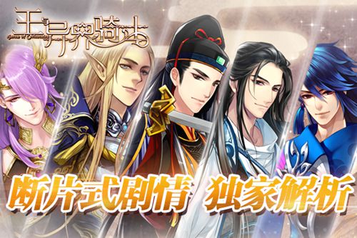 独家解析《王与异界骑士》断片式剧情_游戏资讯-游民部落(gamecolg.com)