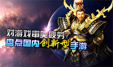 摆脱重复告别旧游盘点国内创新型手游