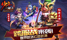 《少年三国志》新资料片跨服战来袭登陆送红将