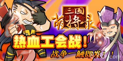 《三国萌将录》公会争霸赛正式开启让我们一战高下_游戏资讯-游民部落(gamecolg.com)