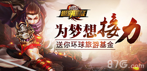 《格斗江湖》环球旅游基金来袭为梦想添助力_游戏资讯-游民部落(gamecolg.com)