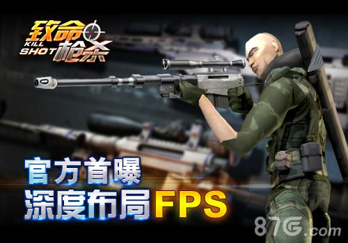 《致命枪杀KillShot》首曝大型FPS枪战手游_游戏资讯-游民部落(gamecolg.com)