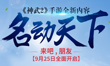 神武2手游新服开启神武之战明日开始比赛