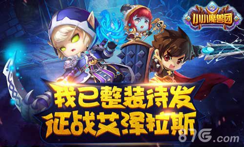 放学别走《小小魔兽团》竞技“琅琊榜”_游戏资讯-游民部落(gamecolg.com)