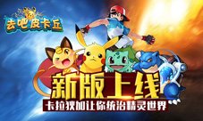 《去吧皮卡丘》新版上线卡拉狄加让你统治精灵世界