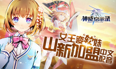 女王大人变软妹山新加盟《神威启示录》中文配音