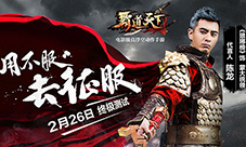 《霸道天下》终极测试今日开启蒙大统领霸气代言