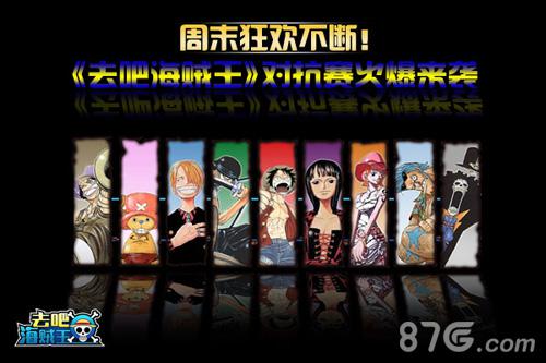 周末狂欢不断《去吧海贼王》对抗赛火爆来袭_游戏资讯-游民部落(gamecolg.com)