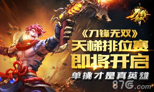 单挑才是真英雄《刀锋无双》天梯排位赛即将开启_游戏资讯-游民部落(gamecolg.com)
