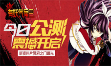 《有妖气尾巴》今日震撼公测新资料片冥府之门曝光