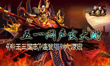 五一回归闷声发大财《帝王三国志》连登福利大派送