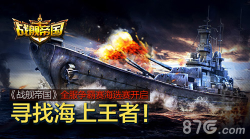 《战舰帝国》全服争霸赛海选赛开启寻找海上王者!_游戏资讯-游民部落(gamecolg.com)