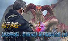 粽子来啦《反恐特战队:斩首行动》端午新版本上线