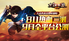 《大话西游热血版》胡歌邀你一起再续情义大话