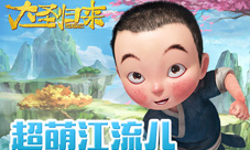《大圣归来手游》江流儿独家表情包大放送