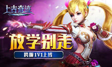 放学别走啊《上古奇迹》跨服1V1玩法上线