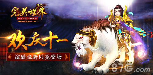 欢庆十一《完美世界3D》炫酷坐骑闪亮登场_游戏资讯-游民部落(gamecolg.com)