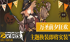《少女前线》新枪娘首曝万圣前夕狂欢活动将袭