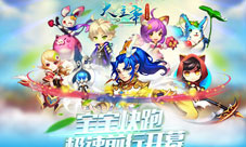 《大主宰-新版》宝宝快跑登场极速前进开幕