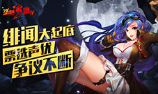 绯闻大起底《盗墓三番队》票选声优争议不断