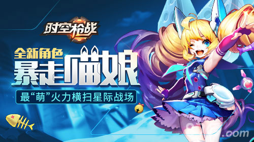 《时空枪战》全新角色暴走喵娘突袭战场很萌很暴力_游戏资讯-游民部落(gamecolg.com)