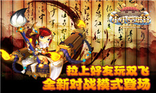 《小小空城计》全新对战模式登场拉上好友玩双飞