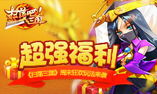 《扫荡三国》超强福利周末狂欢玩法来袭